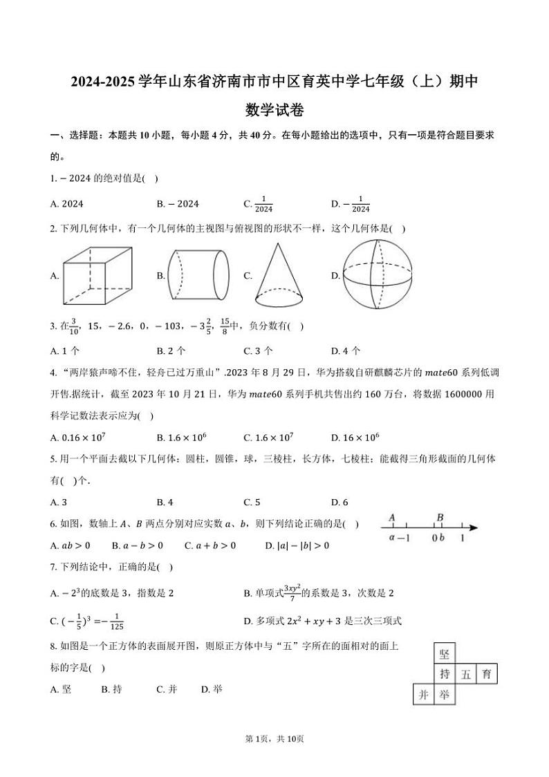 2024～2025学年山东省济南市市中区育英中学七年级（上）期中数学试卷（含答案）第1页