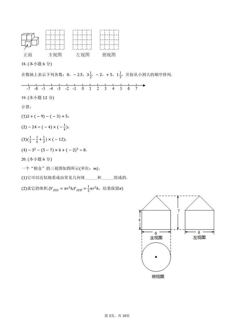 2024～2025学年山东省济南市市中区育英中学七年级（上）期中数学试卷（含答案）第3页