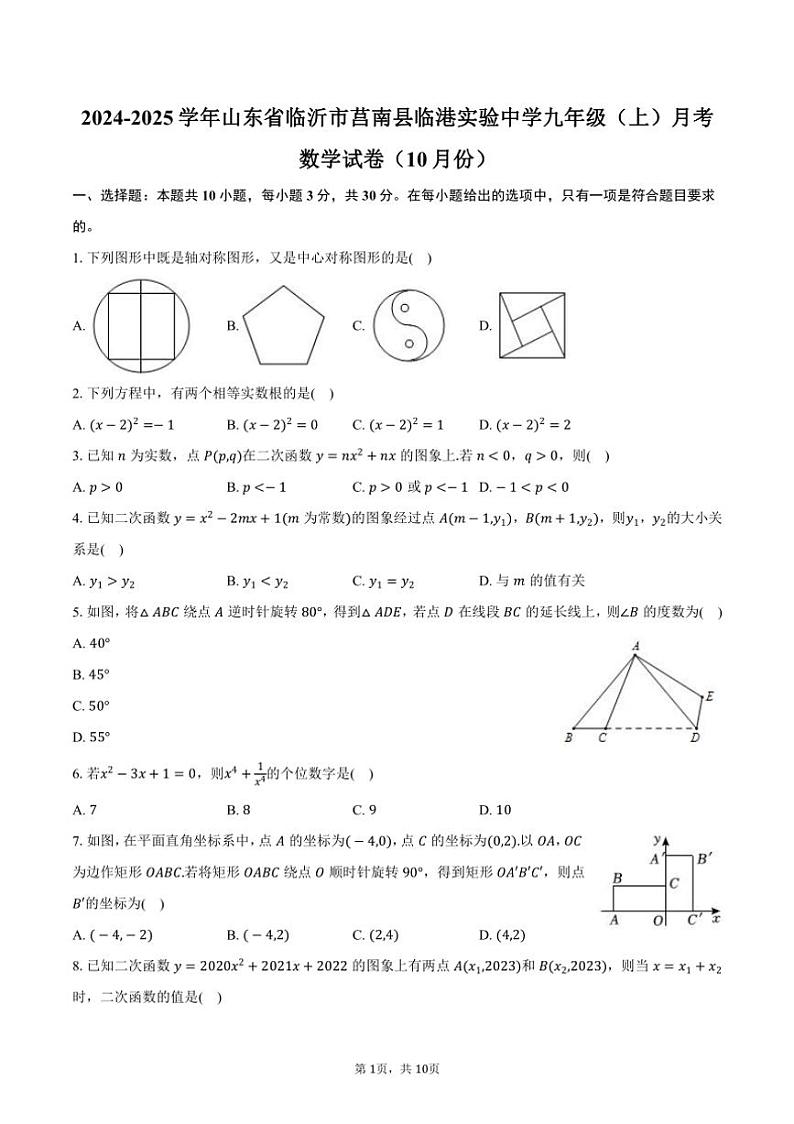 2024～2025学年山东省临沂市莒南县临港实验中学九年级（上）月考数学试卷（10月份）（含答案）第1页