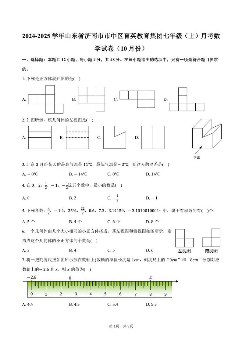 2024～2025学年山东省济南市市中区育英教育集团七年级（上）月考数学试卷（10月份）（含答案）01