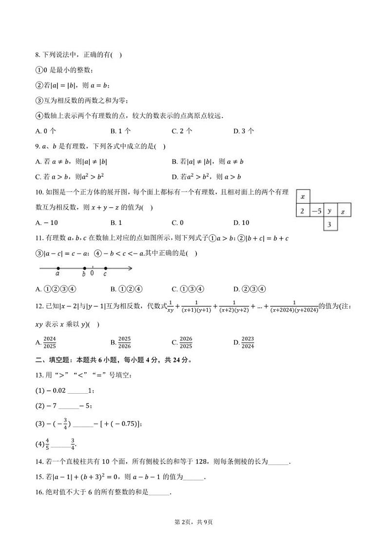 2024～2025学年山东省济南市市中区育英教育集团七年级（上）月考数学试卷（10月份）（含答案）02