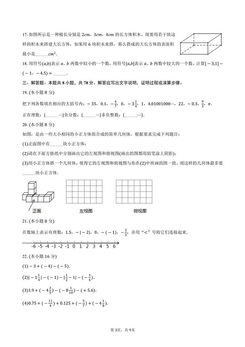 2024～2025学年山东省济南市市中区育英教育集团七年级（上）月考数学试卷（10月份）（含答案）03