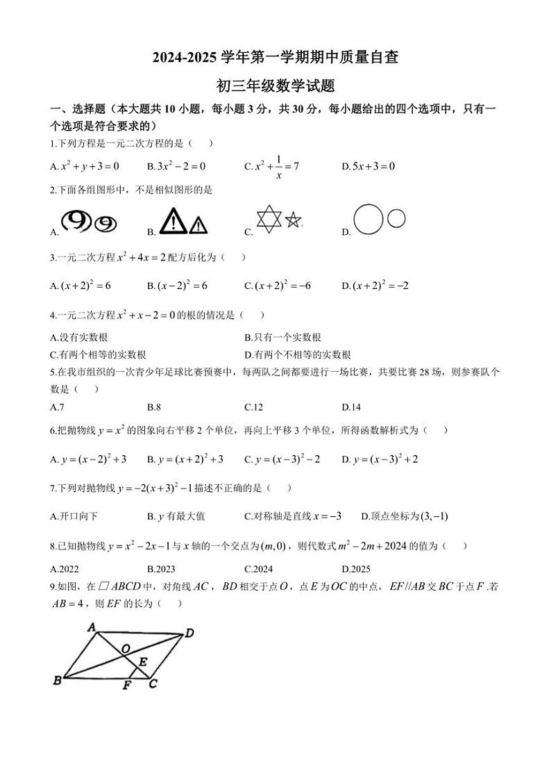 广东省东莞市可园中学2024～2025学年九年级上学期期中考试数学试卷（含答案）第1页