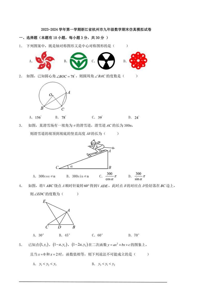 浙教版2023～2024学年第一学期浙江省杭州市九年级数学期末仿真模拟试卷（含解析）01