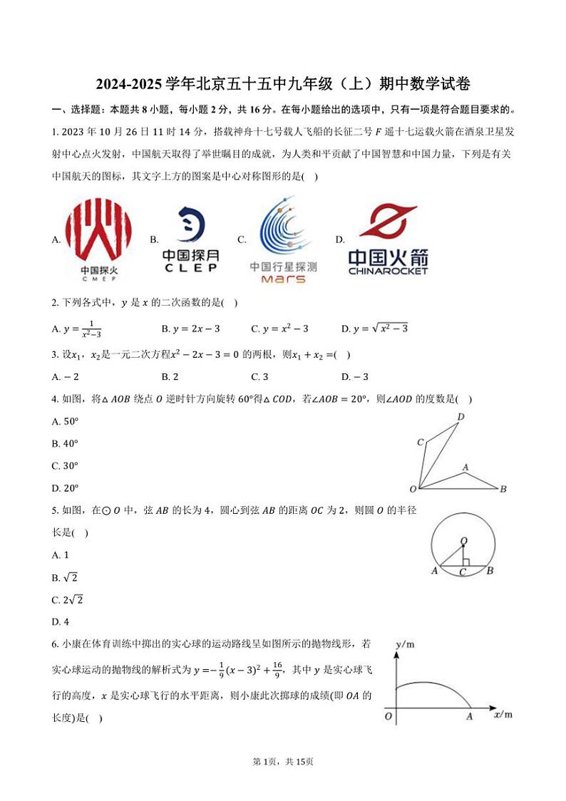 2024～2025学年北京五十五中九年级（上）期中数学试卷（含答案）第1页
