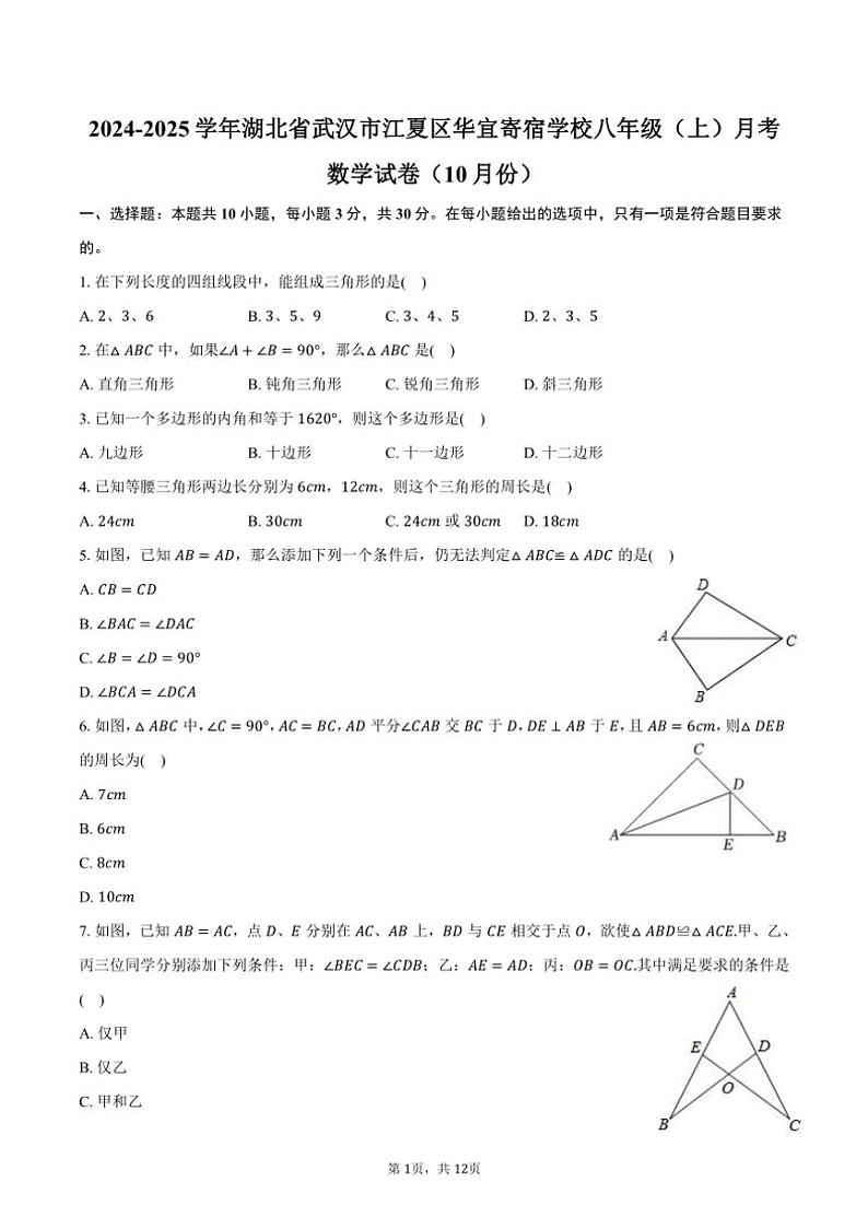2024～2025学年湖北省武汉市江夏区华宜寄宿学校八年级（上）月考数学试卷（10月份）（含答案）第1页