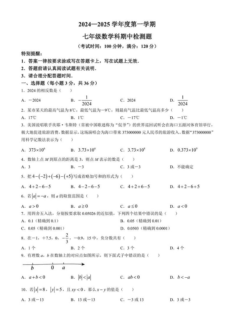 海南省海口市第十四中学联考2024～2025学年七年级上学期11月期中数学试题（含答案）第1页