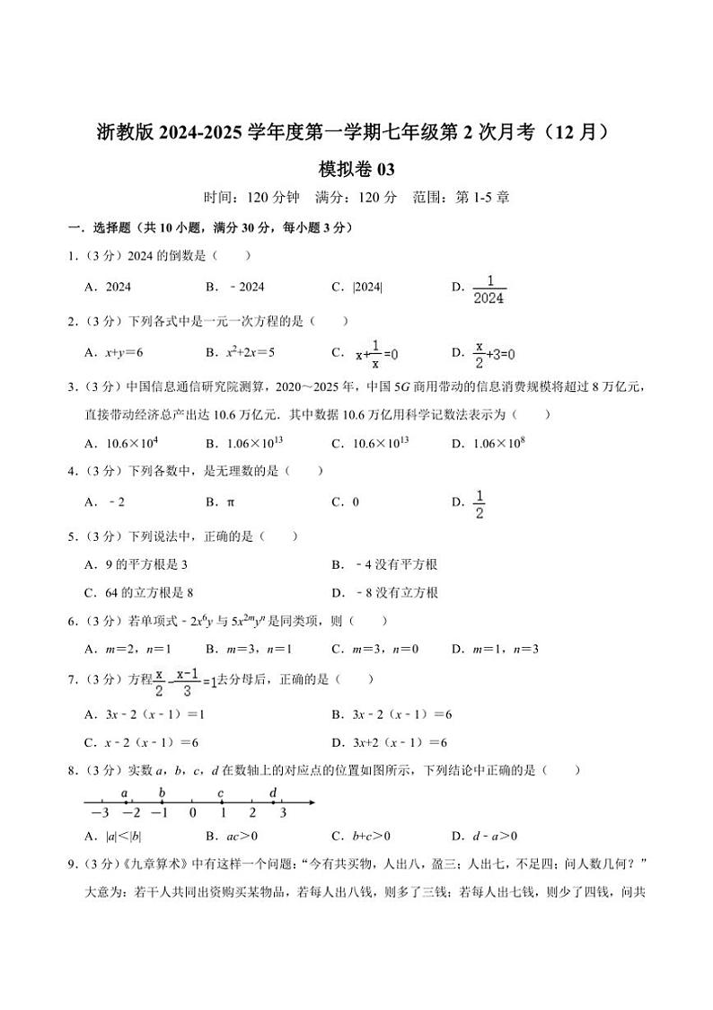 浙教版2024～2025学年度第一学期七年级上学期第2次月考数学（12月）模拟卷03（含解析）01
