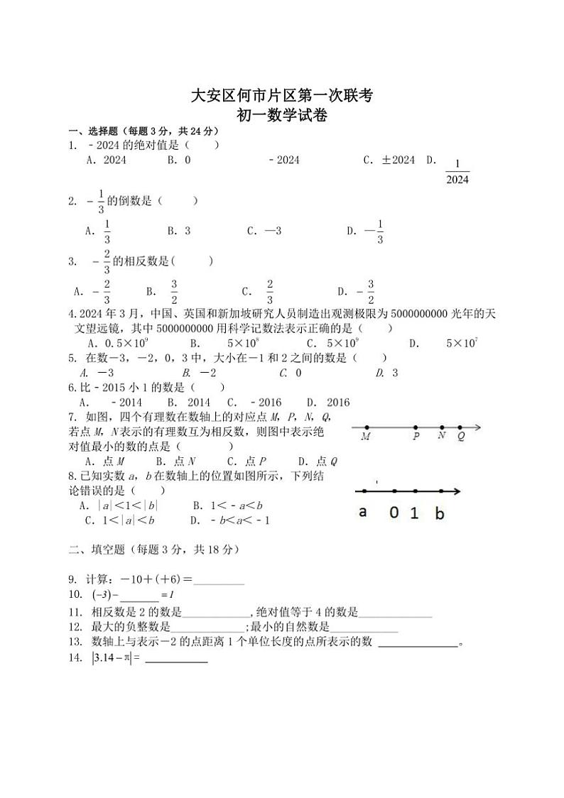 四川省自贡市大安区何市片区2024～2025学年七年级上学期期中联考数学试卷（含答案）第1页