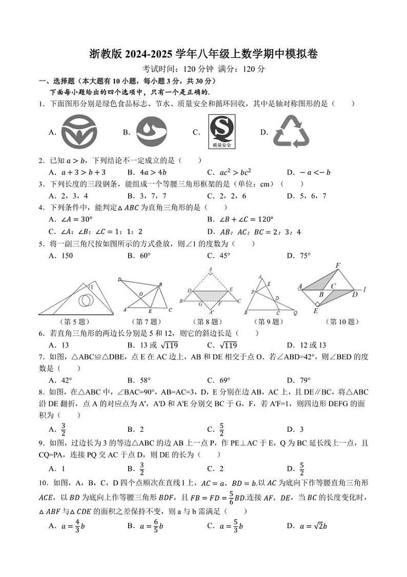 浙教版2024～2025学年八年级上数学期中模拟卷（1～3章）（含解析）第1页