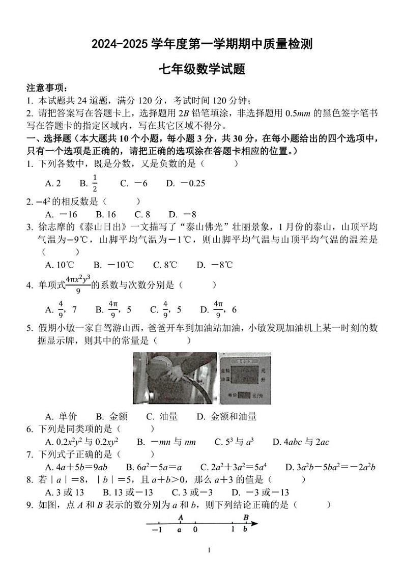 山东省菏泽市单县2024～2025学年七年级上学期期中数学试题（含答案）第1页