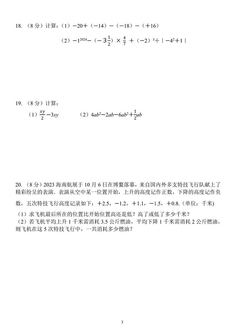 山东省菏泽市单县2024～2025学年七年级上学期期中数学试题（含答案）第3页
