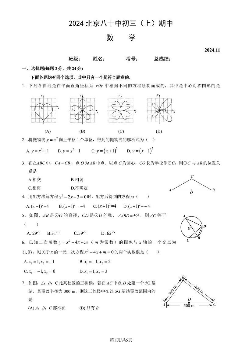 2024北京八十中初三上学期期中真题数学试卷01