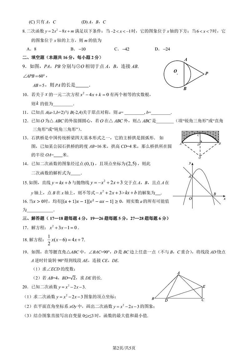 2024北京八十中初三上学期期中真题数学试卷02