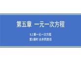 人教版数学七年级上册5.2 《解一元一次方程课时1-合并同类项》课件