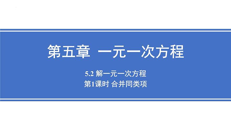 人教版数学七年级上册5.2 《解一元一次方程课时1-合并同类项》课件第1页