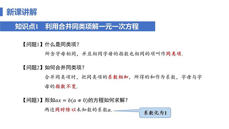 人教版数学七年级上册5.2 《解一元一次方程课时1-合并同类项》课件第6页