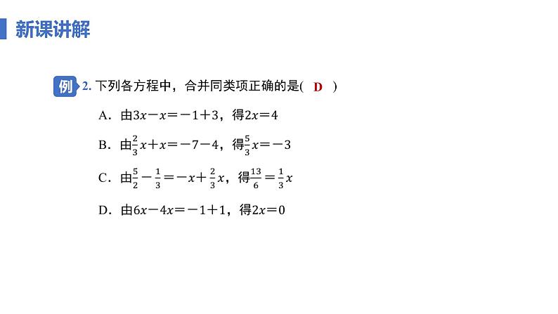 人教版数学七年级上册5.2 《解一元一次方程课时1-合并同类项》课件第8页