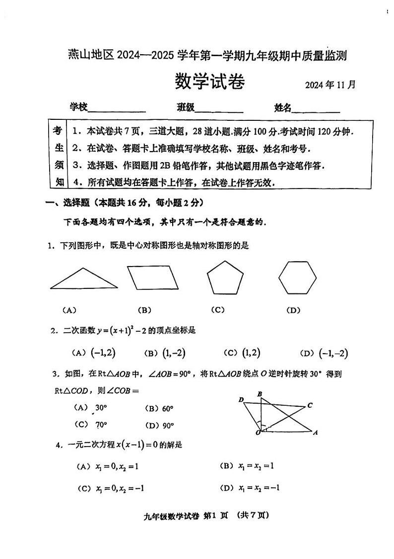 2024北京燕山初三上学期期中真题数学试卷01