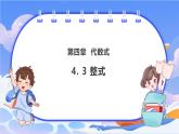 【新课标新教材】浙教版数学七年级上册4.3整式（课件+教案+学案）