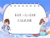 【新课标新教材】浙教版数学七年级上册5.1认识方程（课件+教案+学案）