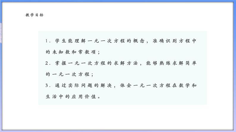 【新课标新教材】浙教版数学七年级上册5.3一元一次方程和它的解（课件+教案+学案）02