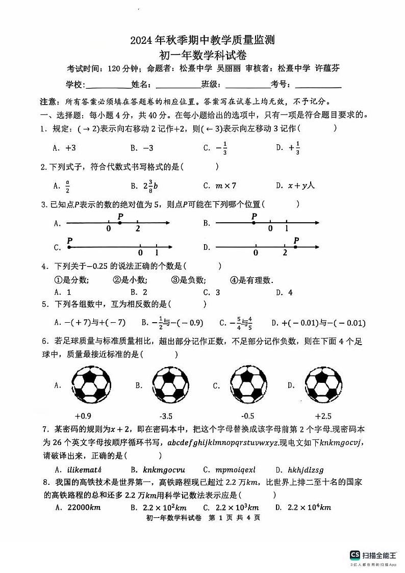 福建晋江安海镇五校2024年七年级上学期期中数学试题第1页