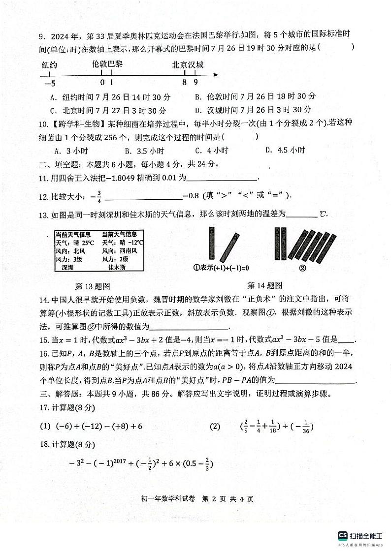 福建晋江安海镇五校2024年七年级上学期期中数学试题第2页