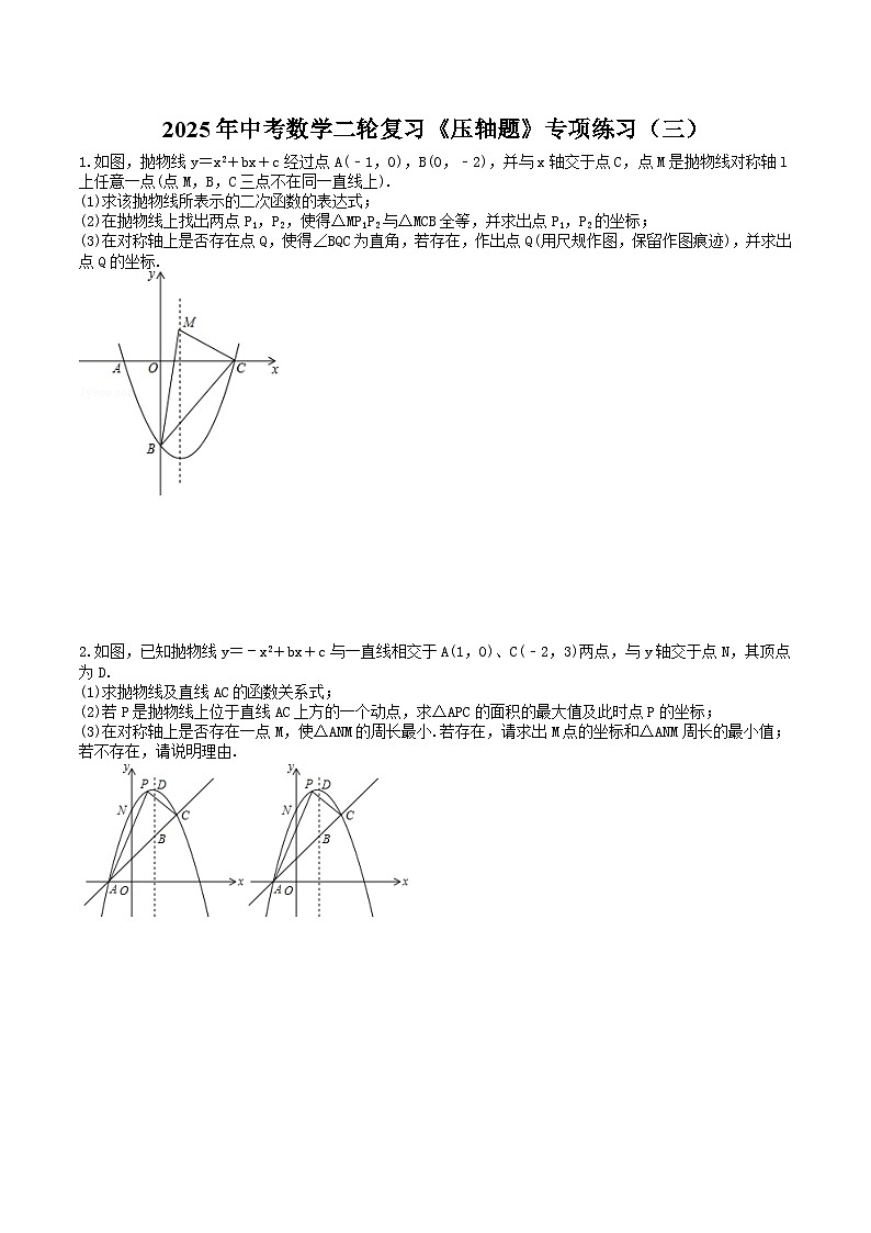 2025年中考数学二轮复习《压轴题》专项练习（三）（含答案）01