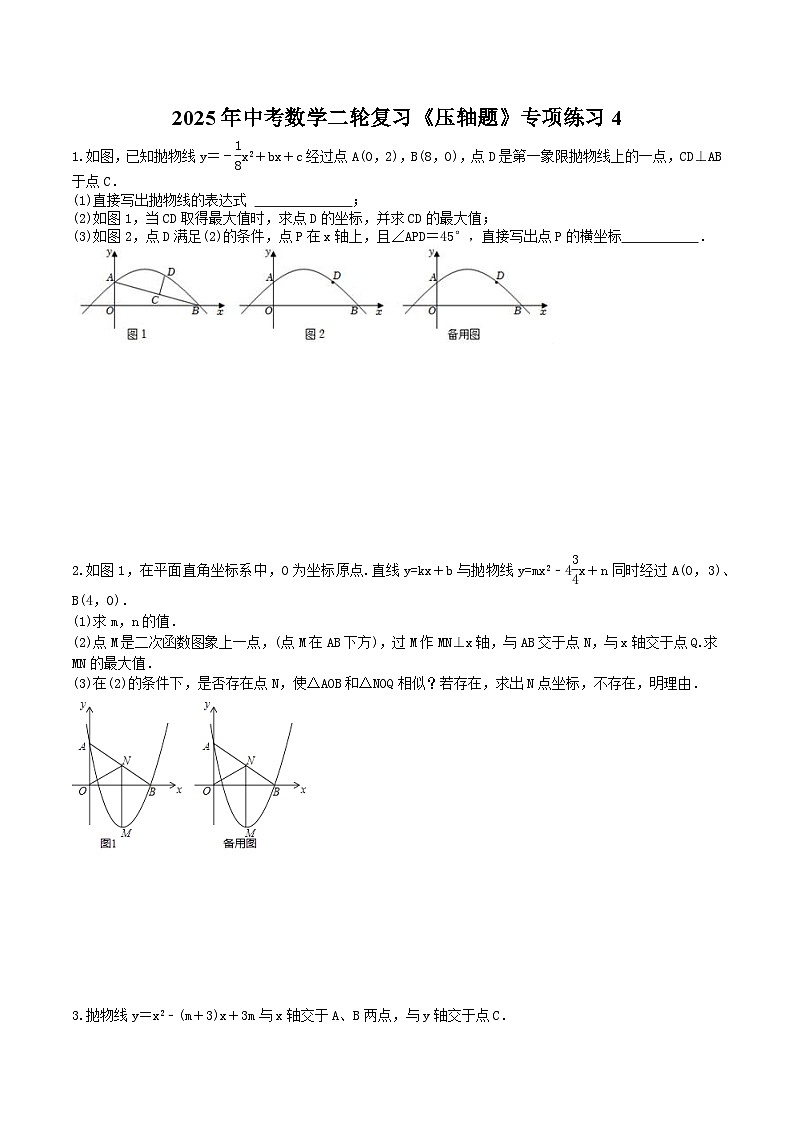 2025年中考数学二轮复习《压轴题》专项练习4（含答案）第1页