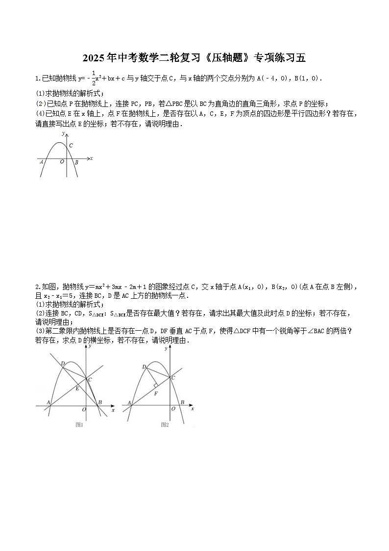 2025年中考数学二轮复习《压轴题》专项练习五（含答案）第1页