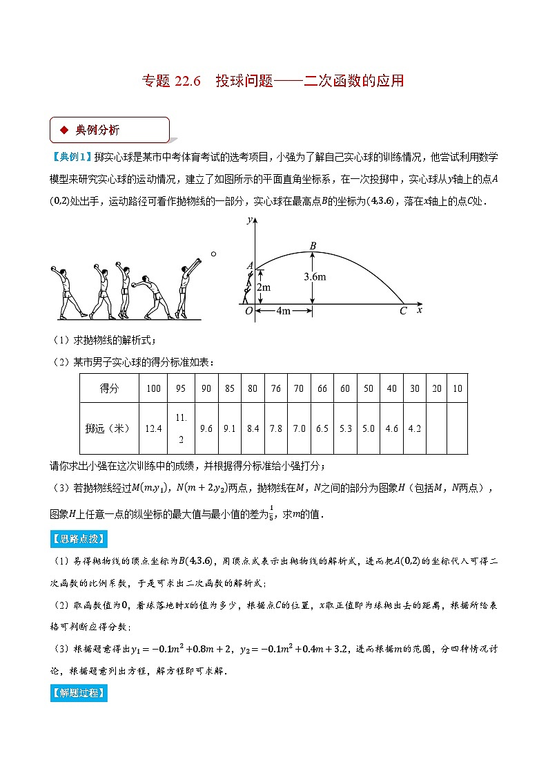 人教版九年级数学上册重点压轴题专项讲练22.6投球问题-二次函数的应用(压轴题专项讲练)(学生版+解析)第1页