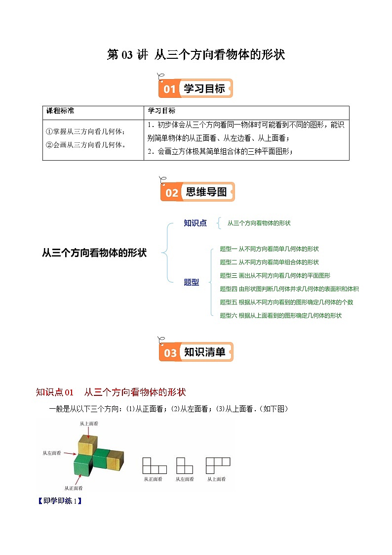 北师大版2024-2025学年七年级数学上册同步讲义第1章第03讲从三个方向看物体的形状(学生版+解析)第1页