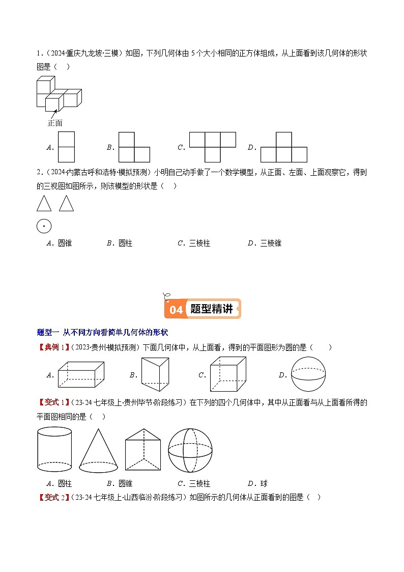 北师大版2024-2025学年七年级数学上册同步讲义第1章第03讲从三个方向看物体的形状(学生版+解析)第2页