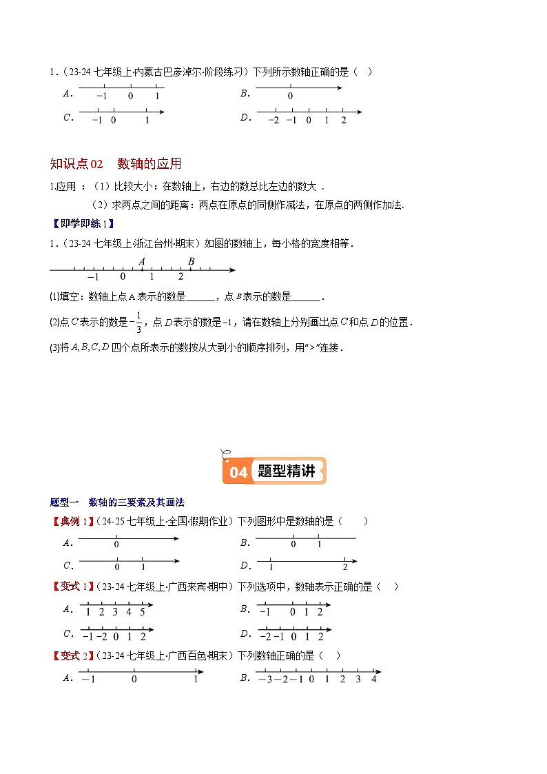 北师大版2024-2025学年七年级数学上册同步讲义第2章第03讲数轴(学生版+解析)第2页