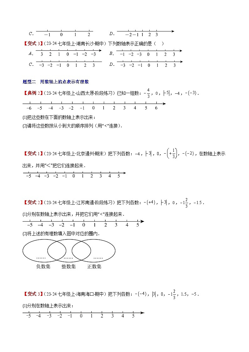 北师大版2024-2025学年七年级数学上册同步讲义第2章第03讲数轴(学生版+解析)第3页