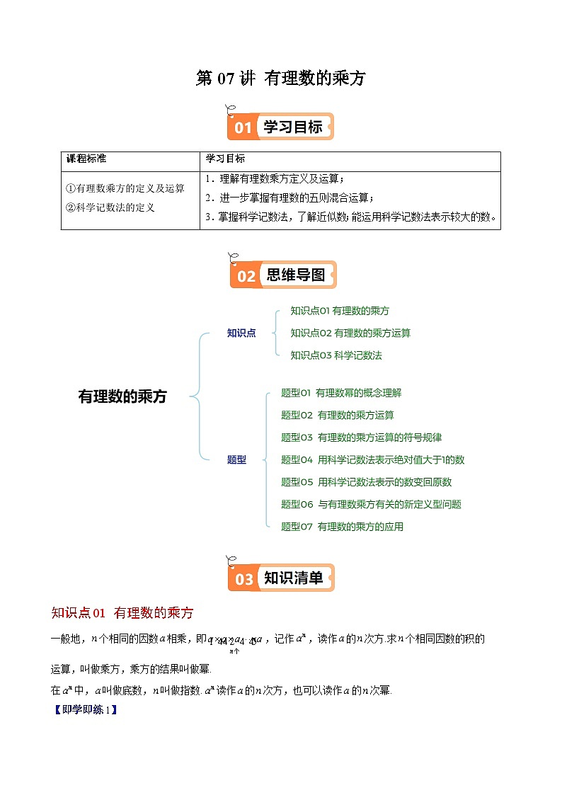 北师大版2024-2025学年七年级数学上册同步讲义第2章第07讲有理数的乘方(学生版+解析)第1页