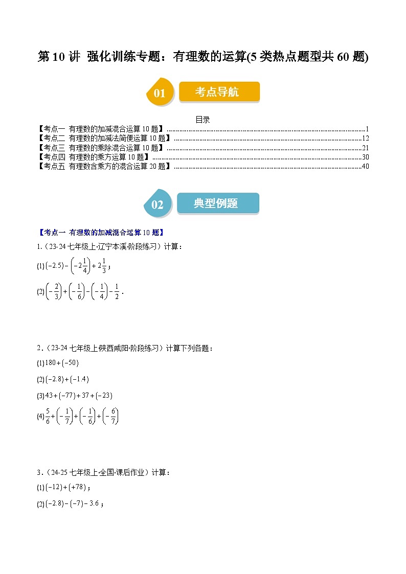 北师大版2024-2025学年七年级数学上册同步讲义第2章第10讲强化训练专题：有理数的运算(5类热点题型共60题)(学生版+解析)第1页