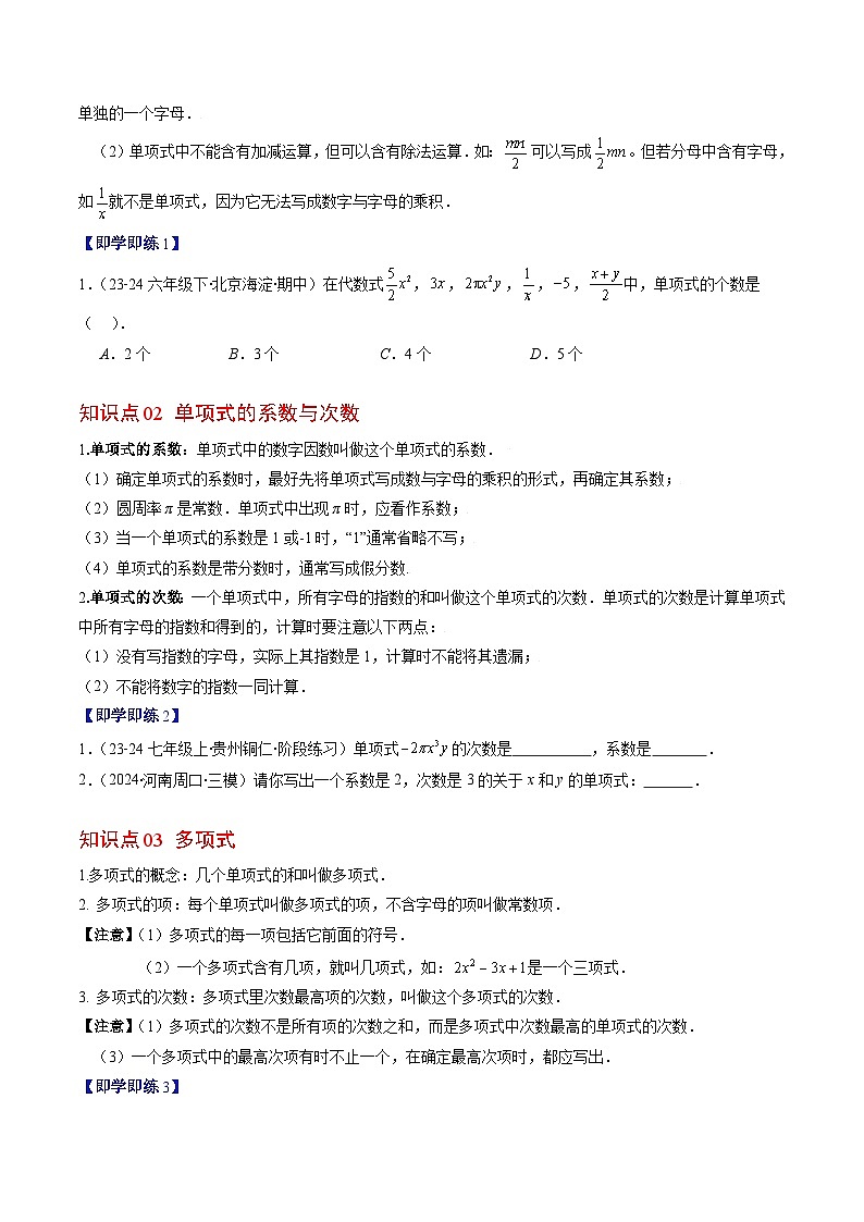 北师大版2024-2025学年七年级数学上册同步讲义第3章第02讲代数式(单项式、多项式、整式)(学生版+解析)第2页