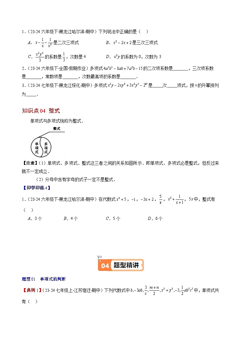 北师大版2024-2025学年七年级数学上册同步讲义第3章第02讲代数式(单项式、多项式、整式)(学生版+解析)第3页