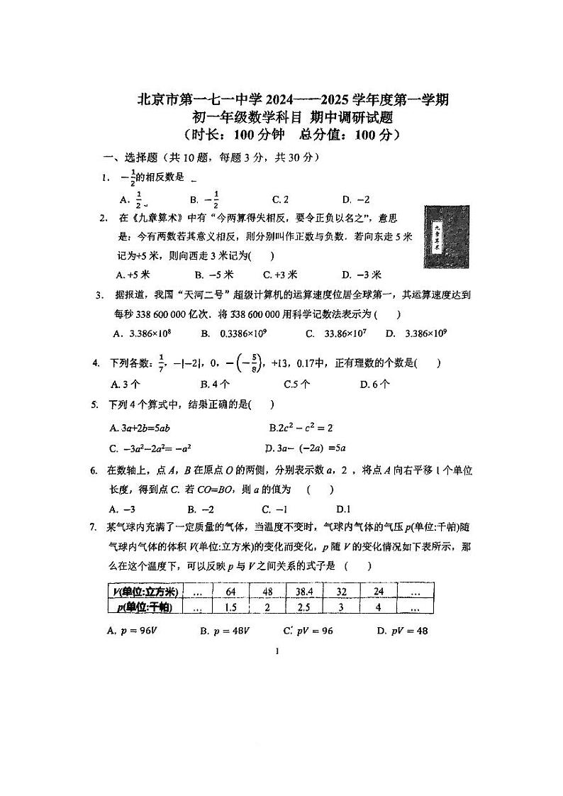 2024北京一七一中初一上学期期中数学试卷01