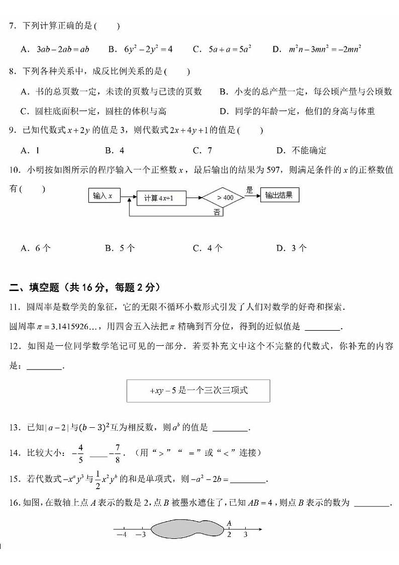 2024北京广渠门中学初一上学期期中数学试卷第2页