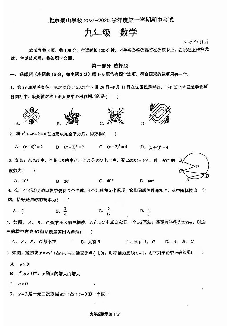 2024北京景山学校初三上学期期中数学试卷01
