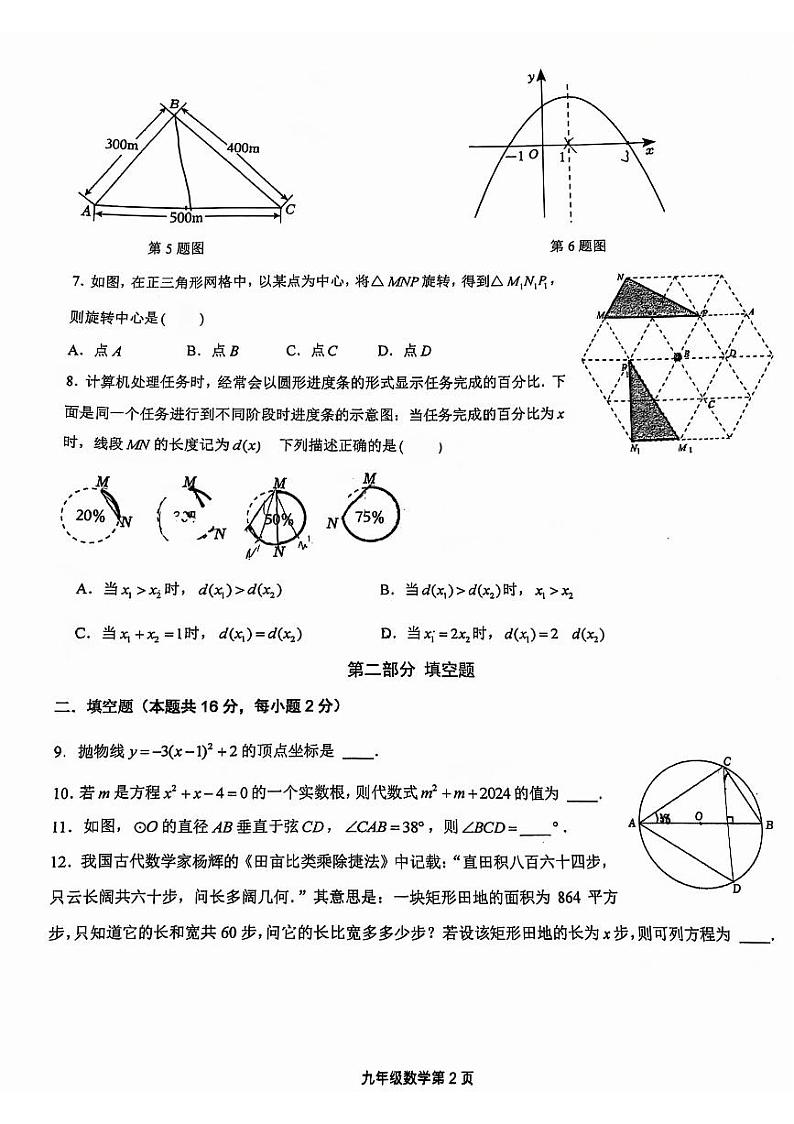 2024北京景山学校初三上学期期中数学试卷02