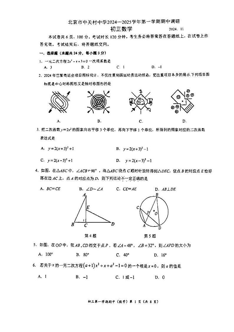 2024北京中关村中学初三上学期期中真题数学试卷第1页
