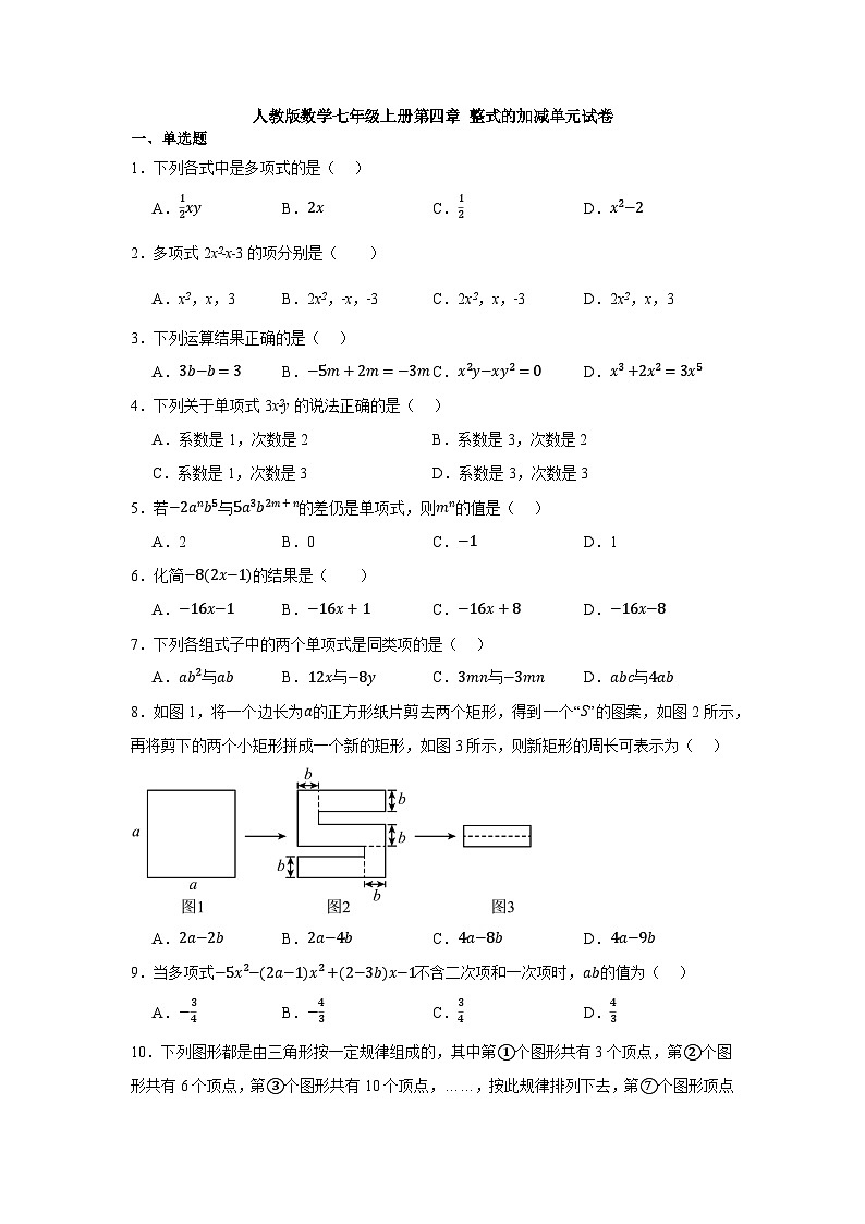 第四章 整式的加减 单元试卷 2024--2025学年人教版七年级数学上册第1页