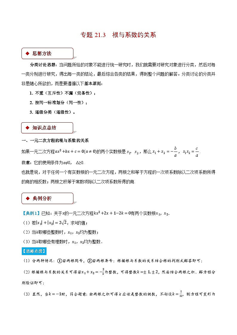 人教版九年级数学上册重点压轴题专项讲练21.3根与系数的关系(压轴题专项讲练)(学生版+解析)第1页