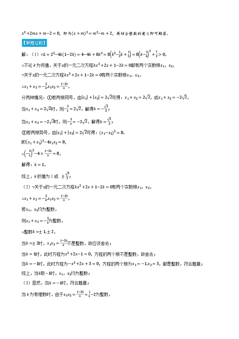 人教版九年级数学上册重点压轴题专项讲练21.3根与系数的关系(压轴题专项讲练)(学生版+解析)第2页