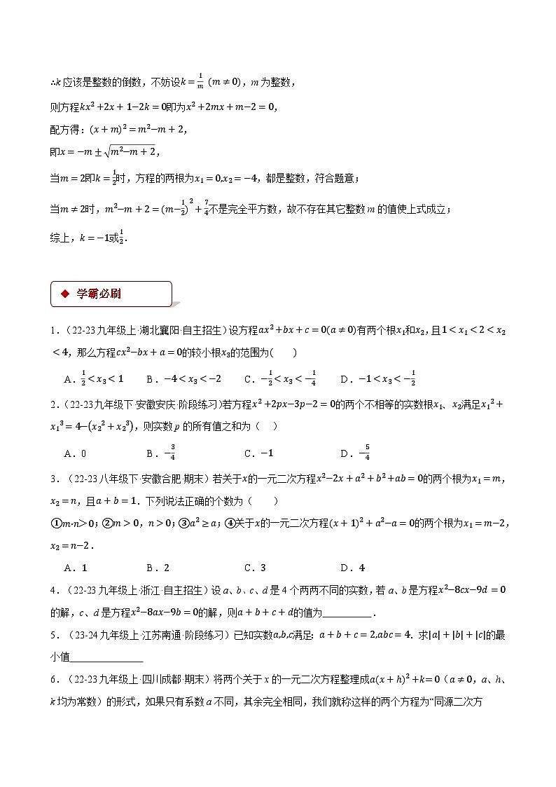 人教版九年级数学上册重点压轴题专项讲练21.3根与系数的关系(压轴题专项讲练)(学生版+解析)第3页