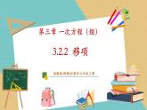 湘教版數(shù)學(xué)七年級(jí)上冊(cè)3.2.2 移項(xiàng)（課件+教案+大單元整體教學(xué)設(shè)計(jì)）